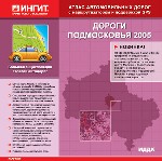 Дороги Подмосковья 2005