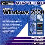 Обучение Windows 2000. JEW
