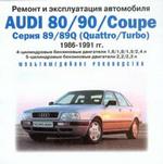 Ремонт и эксплуатация. Audi 80/90 Coupe 1986-1991 JEW