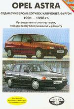 Ремонт и эксплуатация. Opel Astra 1991-1998 г. Jewel