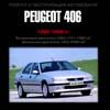 Ремонт и эксплуатация. Peugeot 406 с 1996 г. Jewel