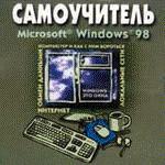 Самоучитель Microsoft  Windows  98 . JEW