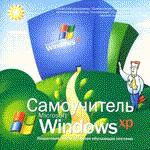 Самоучитель Microsoft  Windows XP.  Jewel