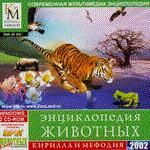 Энциклопедия животных Кирилла и Мефодия-2004