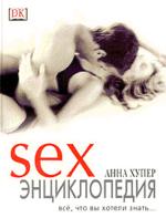 Секс. Энциклопедия