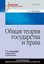 Общая теория государства и права: Учебник для вузов. 7-е изд