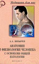 Анатомия и физиология человека с основами общей патологии