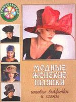 Модные женские шляпки: готовые выкройки и схемы