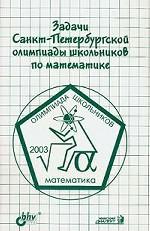 Задачи Санкт-Петербургской олимпиады школьников по математике 2003 года