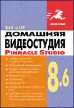 Домашняя видеостудия Pinnacle Studio 8.6