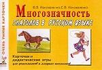Многозначность глаголов в русском языке: Карточки и дидактические игры для дошкольников и младших школьников: 48 цветных карточек