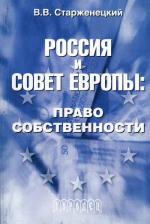 Россия и Совет Европы: право собственности