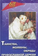 Таинства, обряды и молебны русской церкви