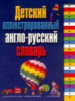 Детский иллюстрированный англо-русский словарь