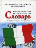 Итальянско-русско- итальянский словарь с использованием грамматики