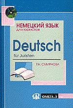 Немецкий язык для юристов (+ CD)