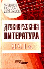 Древнерусская литература. XI-XVII вв