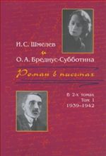 Роман в письмах. Том 1: 1939-1942