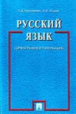 Русский язык: орфография и пунктуация