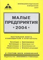 Малые предприятия. 2004. Практическое пособие