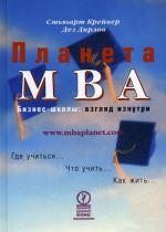 Планета MBA