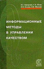 Информационные методы в управлении качеством