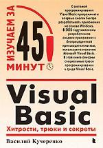 Visual Basic: Хитрости, трюки и секреты