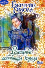 Розамунда, любовница короля