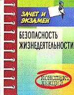 Безопасность жизнедеятельности: конспект лекций