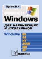 Windows для начинающих и школьников