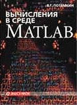 Вычисления в среде Matlab