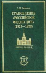 Становление Российской Федерации 1917-1922, 2-е издание