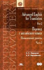 Advanced English for Translation. Part 2 = Перевод с английского языка. Повышенный уровень. Часть 2