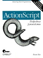 ActionScript. Подробное руководство