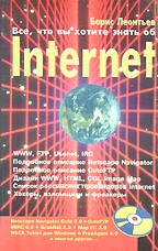 Все, что вы хотите знать об Internet