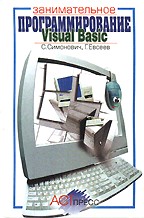 Занимательное программирование: Visual Basic: Книга для детей, родителей и учителей