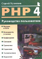 PHP 4.0. Руководство пользователя