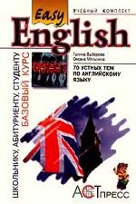 Easy English. 70 устных тем по английскому языку. Базовый курс