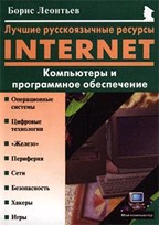 Лучшие русскоязычные ресурсы Internet: Компьютеры и программное обеспечение