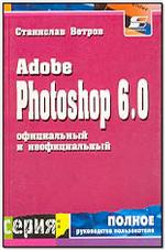 "Официальный" и "неофициальный" Adobe Photoshop 6.0