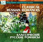 Классические русские романсы