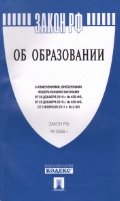 Закон Российской Федерации об образовании №3266-1. С изменениями, внесенными ФЗ от 28 декабря 2010 г. №428-ФЗ, от 29 декабря 2010 г. №439-ФЗ, от 2 февраля 2011 г. №2-ФЗ