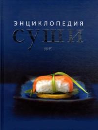 Энциклопедия суши