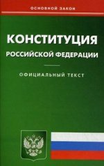 Конституция РФ