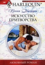 Искусство притворства