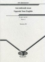 Upgrade your English. Английский язык