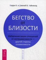 Бегство от близости. Избавление ваших отношений от контрзависимости - другой стороны созависимости