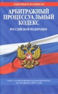 Арбитражный процессуальный кодекс Российской Федерации : текст с изм. и доп. на 10 августа 2011 г