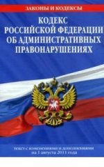 Кодекс Российской Федерации об административных правонарушениях : текст с изм. и доп. на 1 августа 2