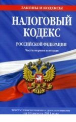 Налоговый кодекс Российской Федерации. Части первая и вторая : текст с изм. и доп. на 10 августа 201